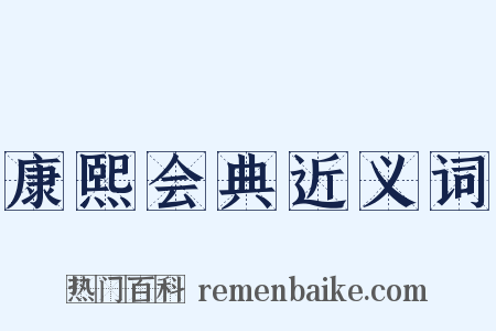 康熙会典近义词是什么意思的图片